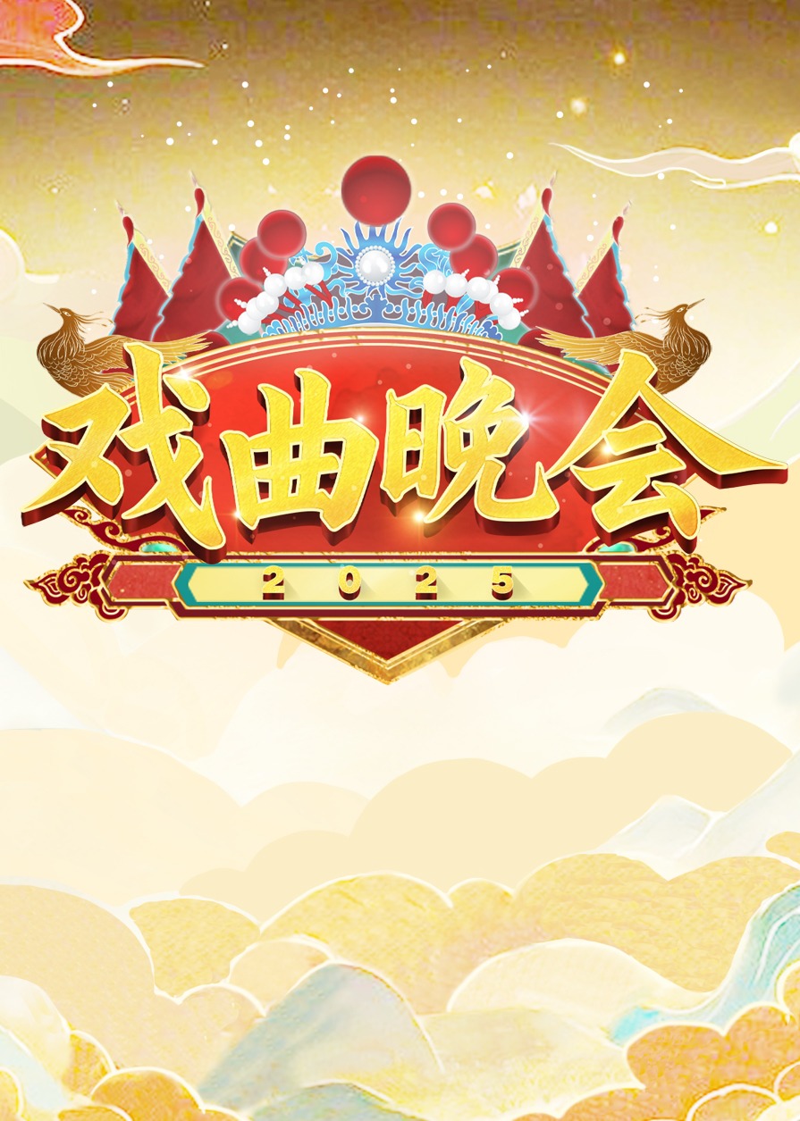 天津卫视第二季0第二季第五季戏曲晚会