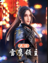 大话雪鹰领主