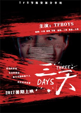 饭制微电影三天