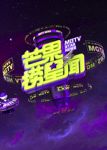 芒果捞星闻第二季0第二季第五季