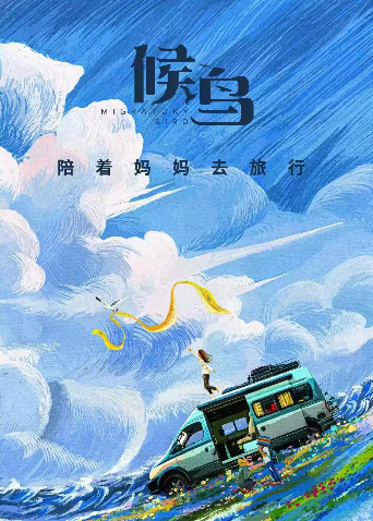 候鸟第二季0第二季