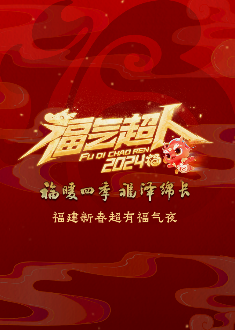 第二季0第二季第四季福建新春超有福气夜