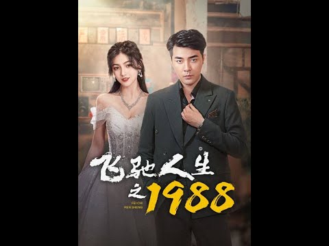 飞驰人生之第九季第八集第八集