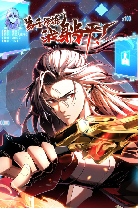 弟子修炼我躺平