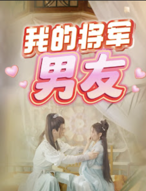 我的将军男友