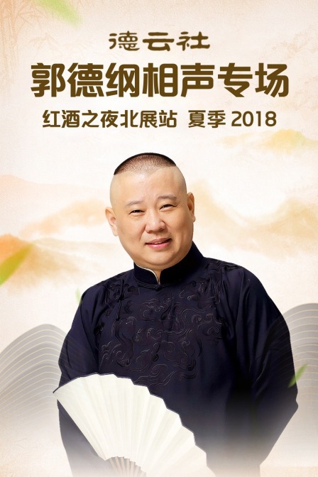 德云社郭德纲相声专场红酒之夜北展站夏季第二季0第八集