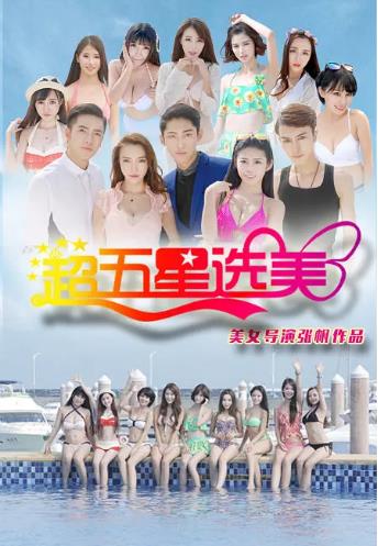 超五星选美