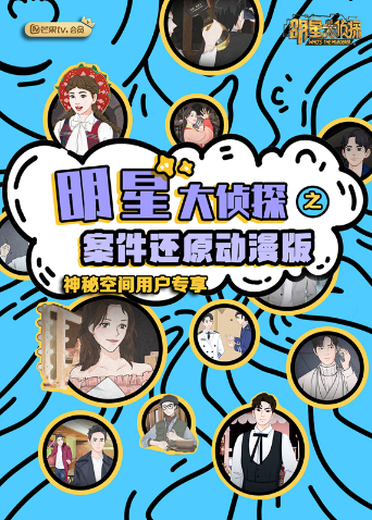 明星大侦探之案件还原