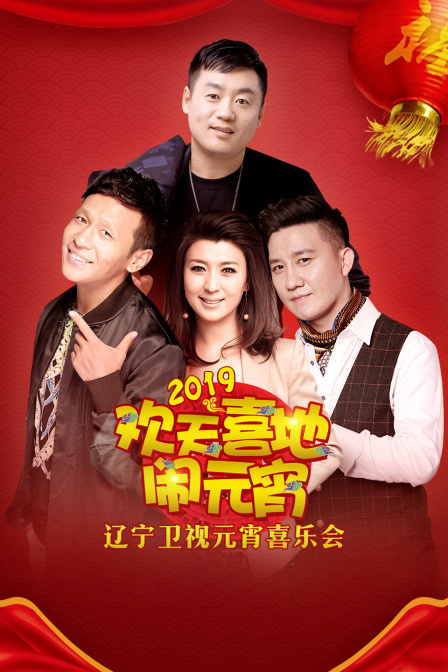 辽宁卫视元宵喜乐会第二季0第九季