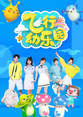 飞行幼乐园第二季0第二季第五季