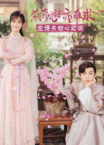 萦萦夙语亦难求尘语夫妇心动