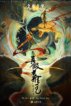 真假美猴王之战神归来