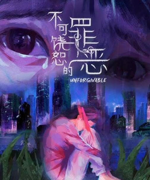 不可饶恕的罪恶