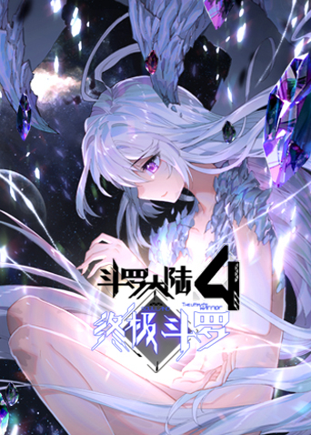 斗罗大陆第四季终极斗罗