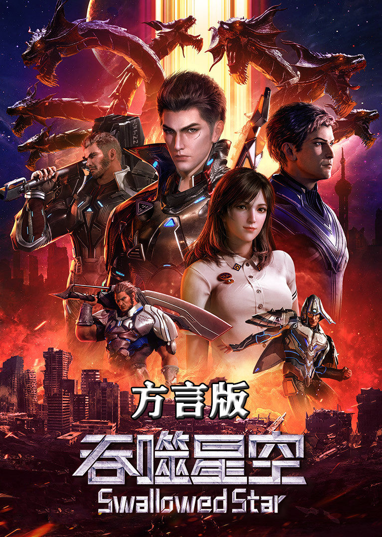 吞噬星空方言配音