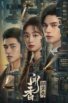 闻香探案录解说