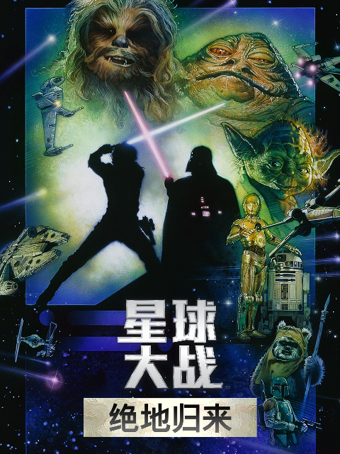 星球大战第三季绝地归来