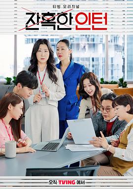 残酷的实习生解说