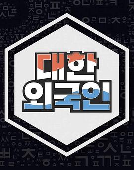 大韩外国人