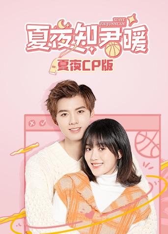 夏夜知君暖夏夜cp