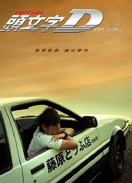 头文字d