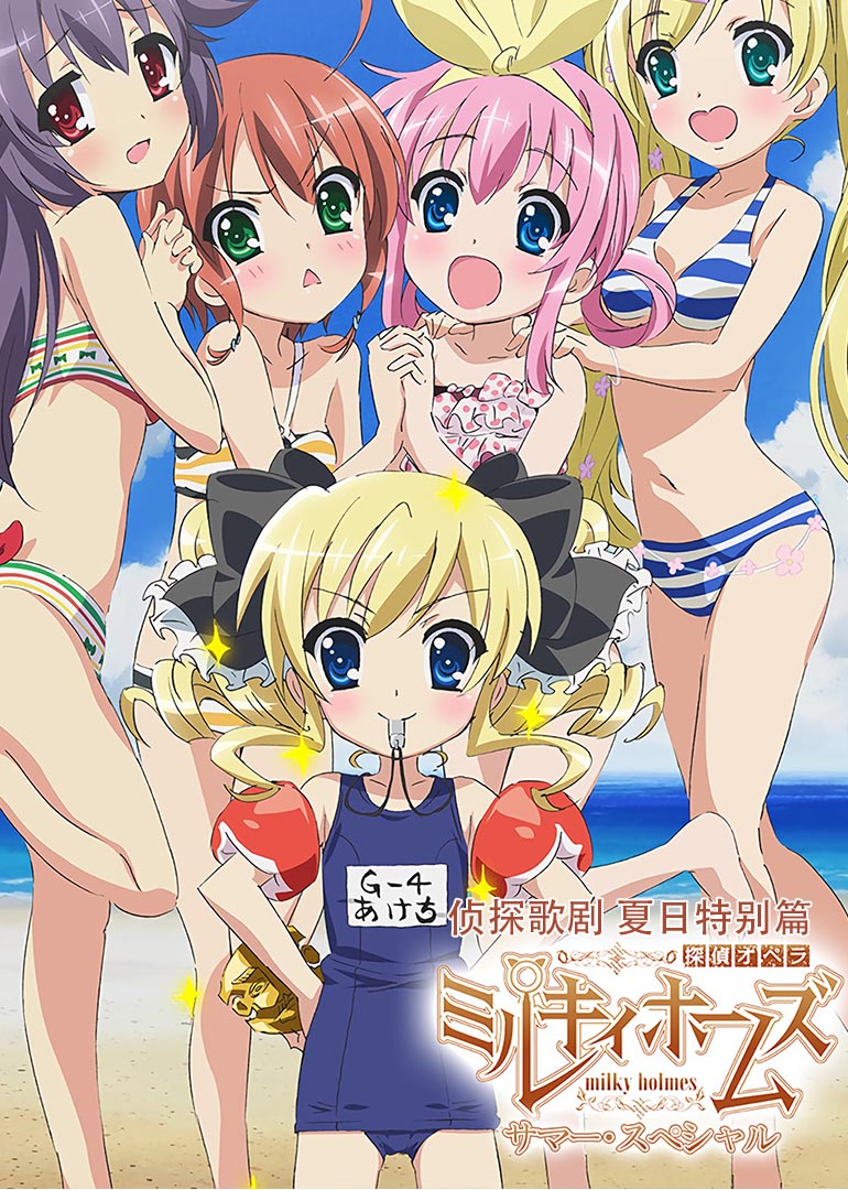 侦探歌剧夏日特别