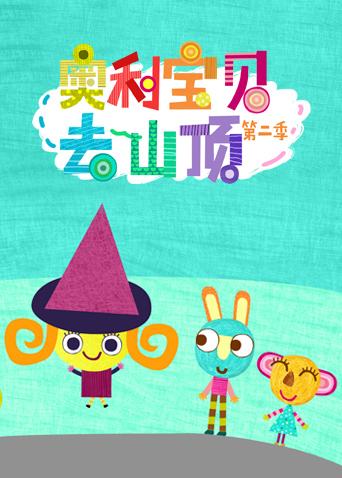 奥利宝贝去山顶第二季英