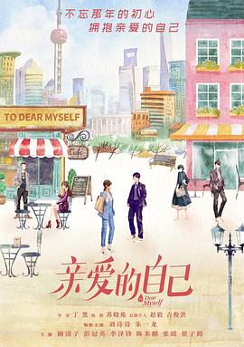 亲爱的自己d
