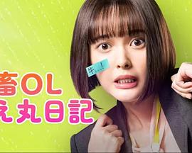 社畜ol知惠丸日记