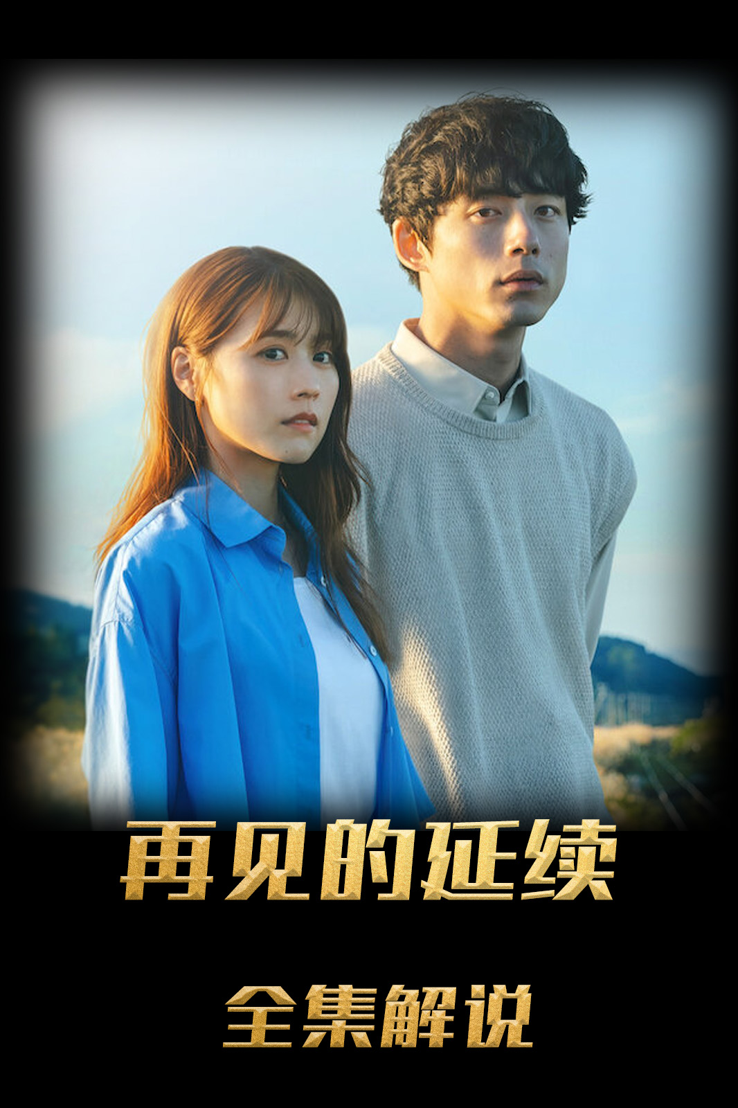 再见的延续解说