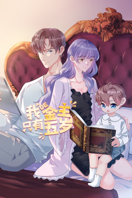 我的金主只有第五季岁