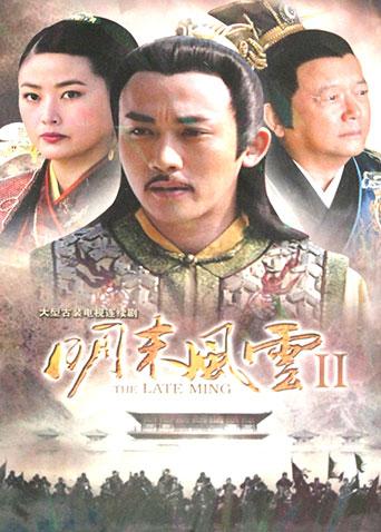 明末风云第二季