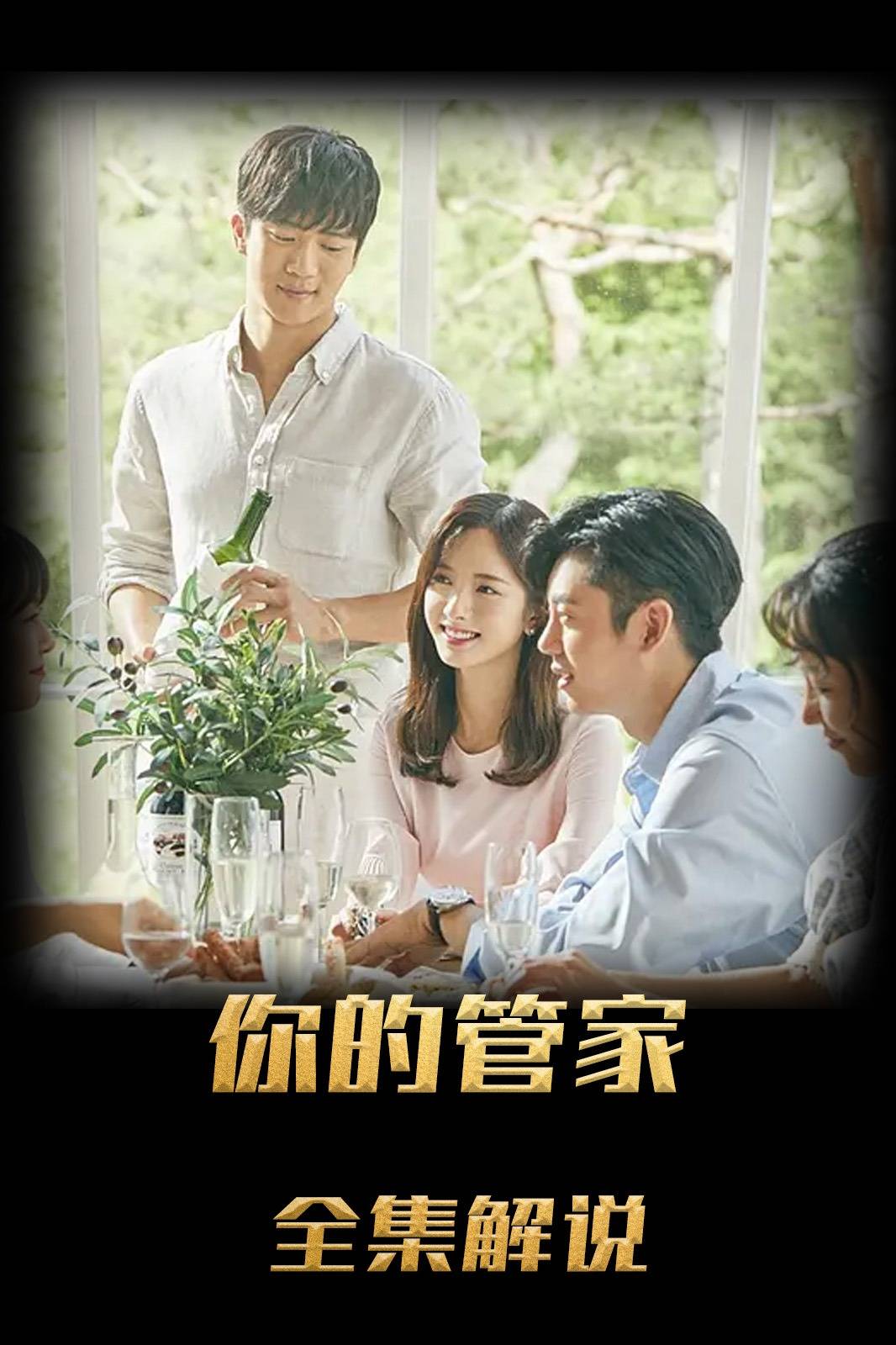 你的管家解说