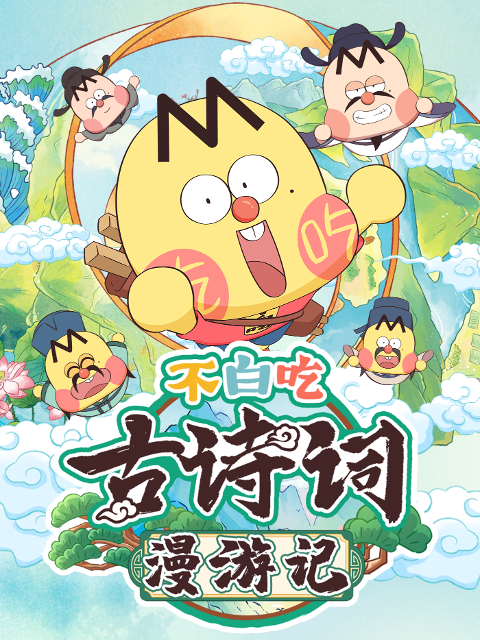 不白吃古诗词漫游记