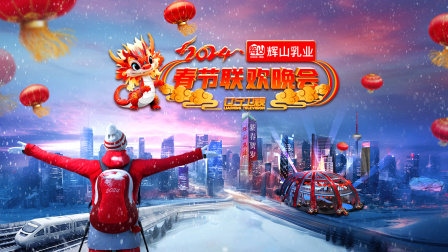 辽宁卫视春节联欢晚会第二季0第二季第四季