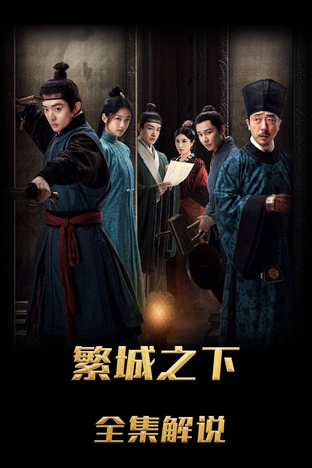繁城之下解说