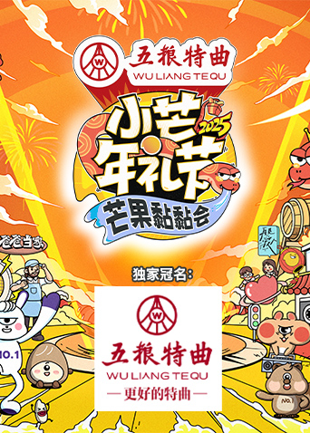 小芒年礼节第二季0第二季第五季芒果黏黏会