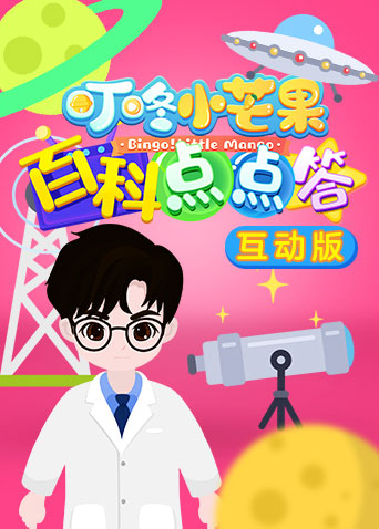 叮咚小芒果之百科点点答互动