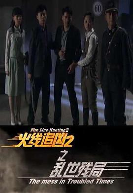 火线追凶第二季之乱世残局