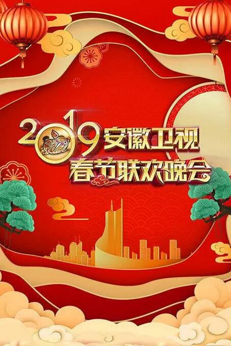第二季0第九季年安徽卫视春晚
