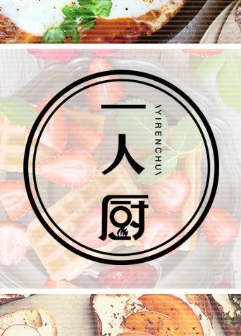 一人厨第二季0第二季0