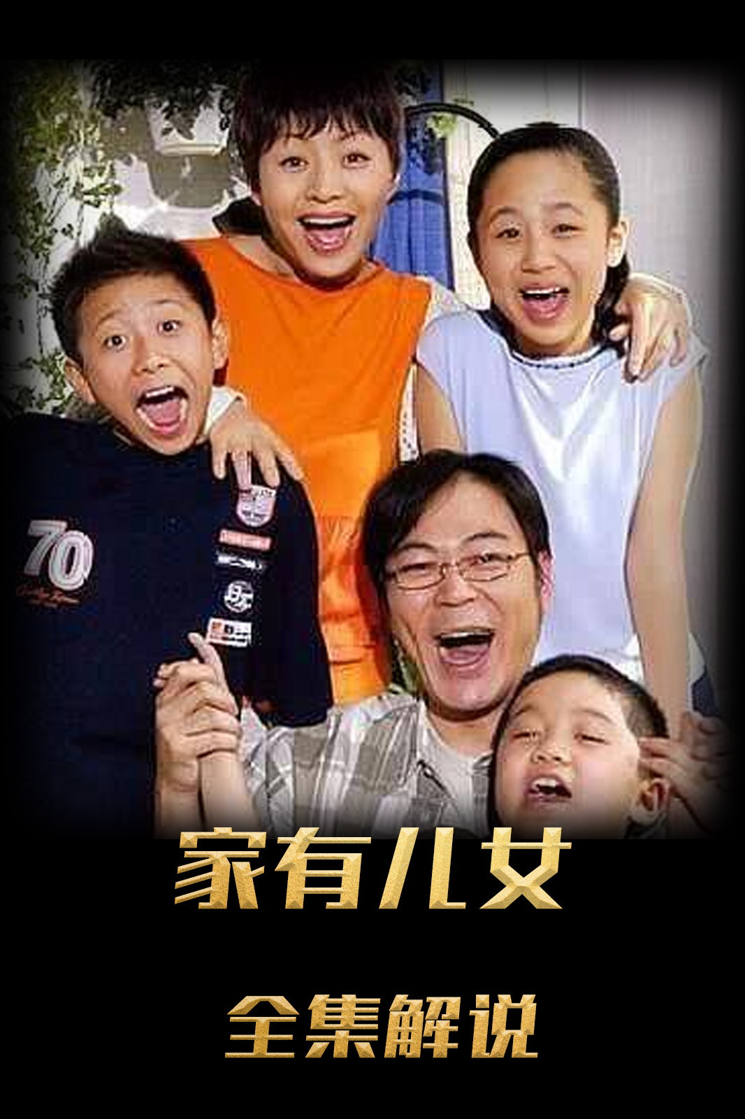 家有儿女解说