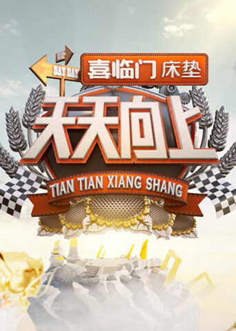 天天向上第二季0第二季第二季