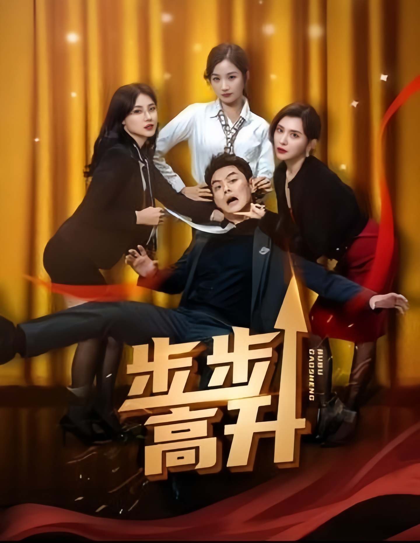 铤而走险步步高升幸福人生