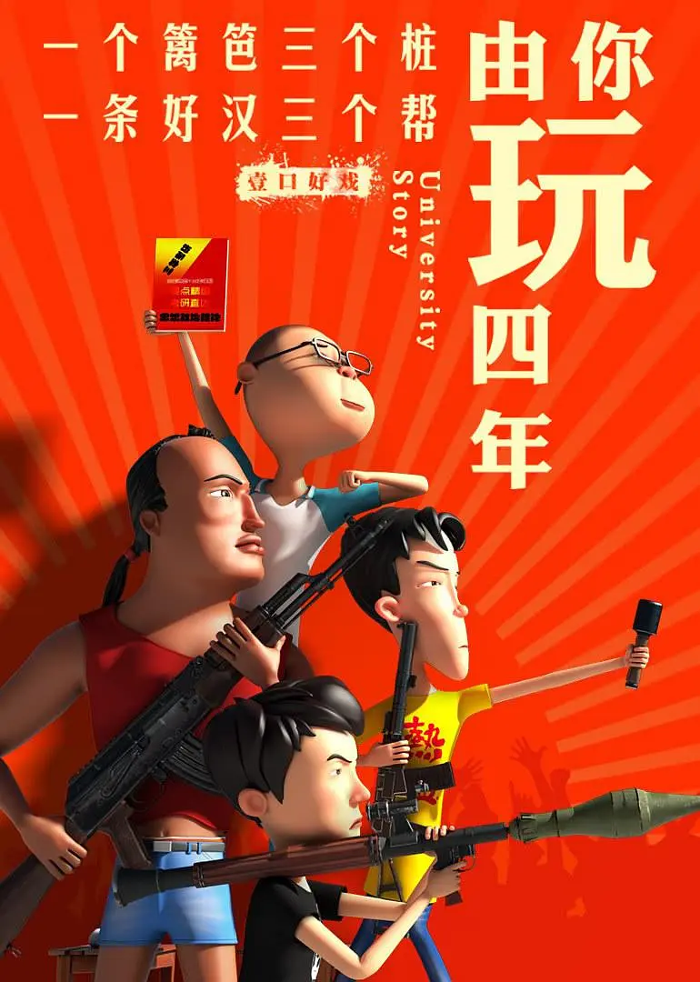 由你玩四年第二季王者大宿舍