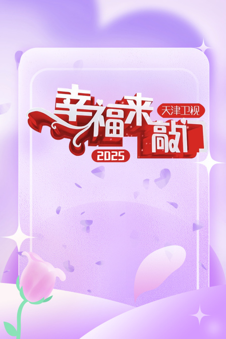 幸福来敲门天津卫视第二季0第二季第五季