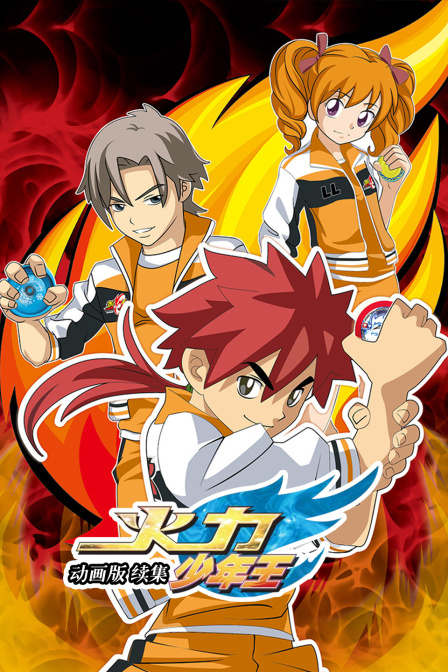 火力少年王动画续集