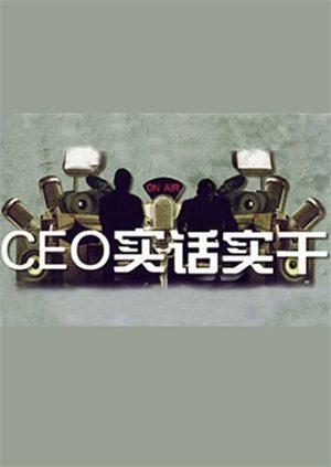 ceo实话实干第二季00