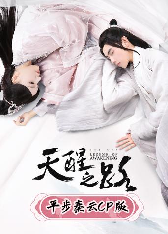 天醒之路平步秦云cp