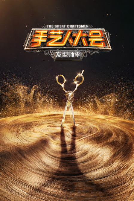 手艺人大会发型师季